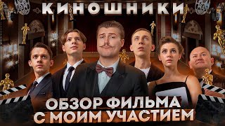 Обзор на фильм с моим участием «Киношники» [В пекло]