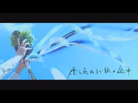 【カヨコ】「僕ら死ぬまで旅の途中」MUSIC VIDEO
