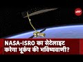 NASA ISRO Mission: NASA-ISRO मिलकर Satellite लॉन्च करने जा रहे हैं, उससे कैसे बदल जाएगी आपकी जिंदगी?