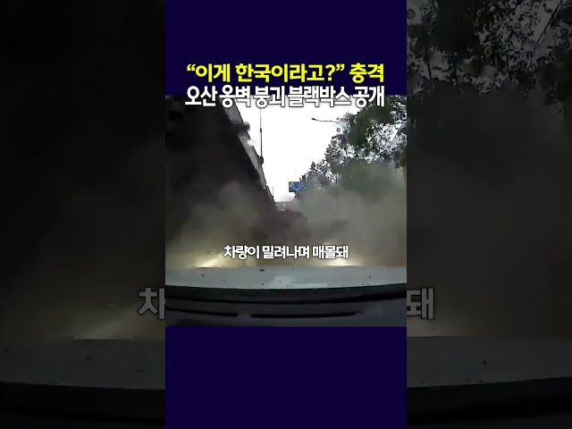 "이게 21세기 한국에서 일어난 사고..?" 충격.. 오산 옹벽 붕괴 블랙박스 영상