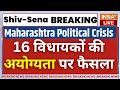 Maharastra Politics LIVE: महाराष्ट्र के विधायकों 16 विधायकों की अयोग्यता पर फैसला LIVE | Shiv Sena