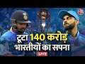 Australia Defeated India in World Cup: कपिल और Dhoni का इतिहास नहीं दोहरा सके Rohit | Aaj Tak LIVE