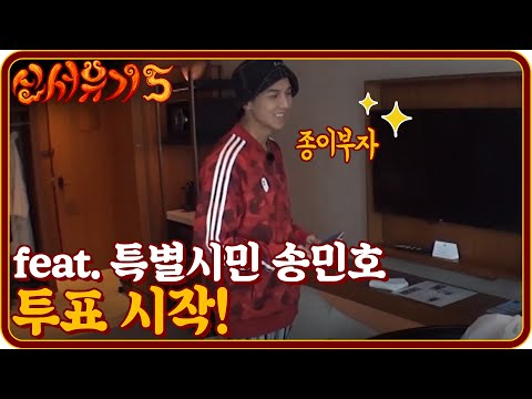 tvnbros5 투표 시작! feat.특별시민 송민호 181021 EP.4