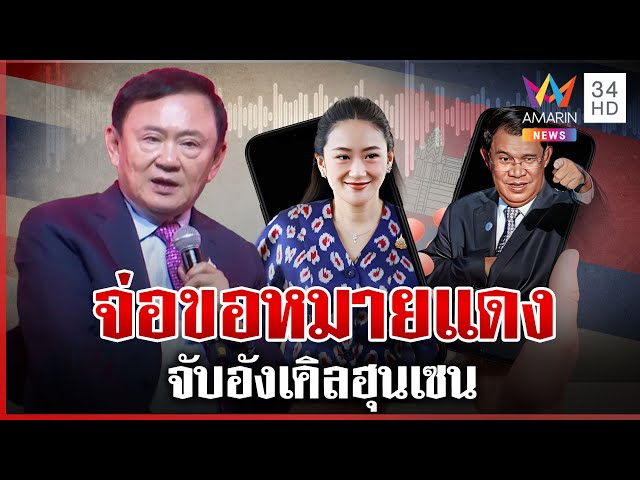 ไทยเอาจริง! "ฮุน เซน" ส่อเจอหมายแดง  "ทักษิณ" ลืมชื่อตัดสัมพันธ์ | ทุบโต๊ะข่าว | 10/07/68