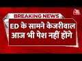 Arvind Kejriwal ED Summons: ED के सामने आज भी पेश नहीं होंगे Arvind Kejriwal | Delhi Liquor Scam