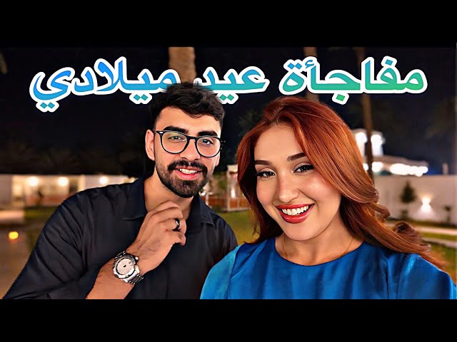 أبد متوقعت اللي صار 😳🎁🎉| روان و عزوز