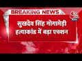 Sukhdev Singh Gogamedi Shot Dead: गोगामेड़ी हत्याकांड में UAPA के तहत केस दर्ज | CM Gehlot | Aaj Tak  - 00:30 min - News - Video
