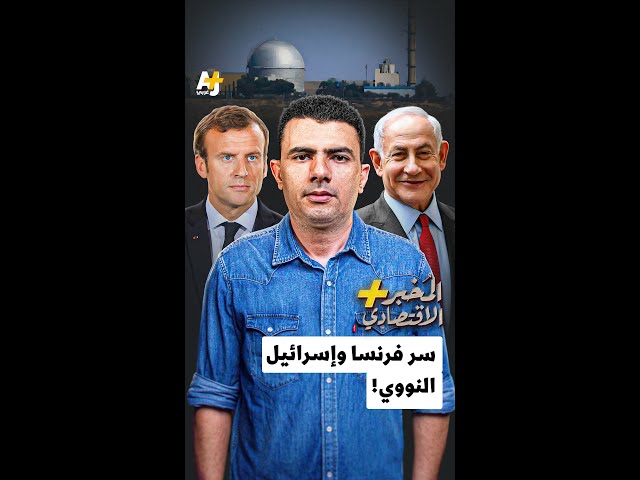 المُخبر الاقتصادي+ | سر فرنسا وإسرائيل النووي!