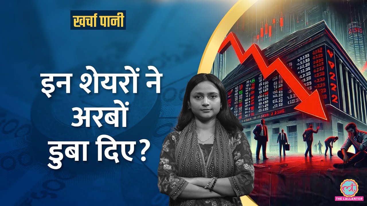 Midcap-Smallcap Stocks में भारी तबाही, आगे क्या होगा? Stock Market Crash|Kharcha Pani Ep 1037