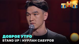 Stand Up: Нурлан Сабуров — Доброе утро