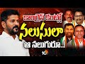 CM Revanth | T Congress Leaders | ఒక్కో నేతది ఒక్కో స్టయిల్‌..ఒక్కొక్కరిది ఒక్కో రూట్ | 10TV