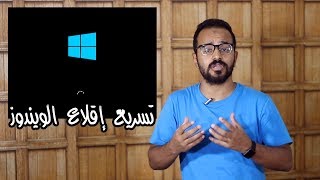 كيف تعرف البرامج التي تستغرق وقت طويل لبدء الويندوز وتعطيلها ...