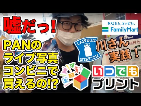 PAN 川さん【いつでもプリント】でライブ写真を買ってみた編