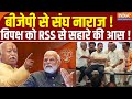 RSS and BJP: बीजेपी से संघ नाराज ! विपक्ष को RSS से सहारे की आस ! PM Modi