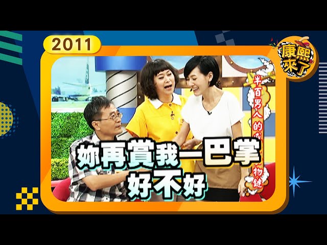 2011-10-07康熙來了完整版 半百男人的感情食物鏈