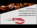 Нож швейцарский складной Hunter Pro, 9,4 см, VICTORINOX, Швейцария видео продукта