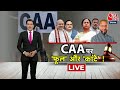 CAA Notification LIVE: CAA पर सरकार और विपक्ष में आर-पार! | PM Modi | Mamata Banerjee on CAA