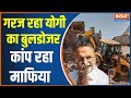 CM Yogi Bulldozer Action: गरज रहा योगी का बुलडोजर, कांप रहा माफिया | Mukhtar Ansari