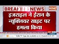 Israel Attack On Iran News : इजरायल ने ईरान के न्यूक्लियर साइट पर किया हमला | Nuclear Site | News  - 00:47 min - News - Video