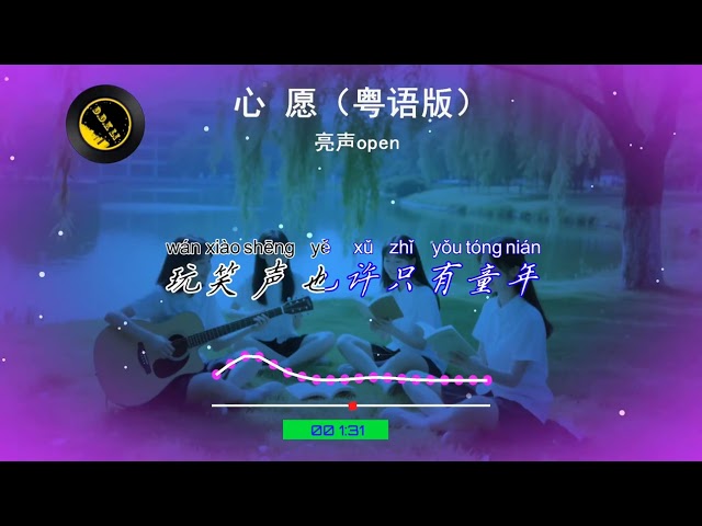 2025華語網絡流行音樂 ||《心願》（粵語版）|| 亮聲open ||動態歌詞
