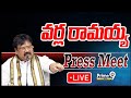 LIVE🔴- వర్ల రామయ్య ప్రెస్ మీట్ | Varla Ramaiah Press Meet | Prime9 News