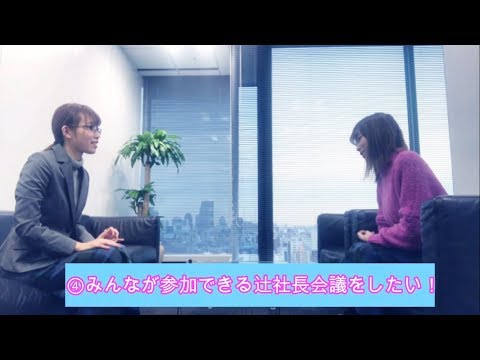辻社長会議プロローグ〜辻社長 VS 辻詩音〜