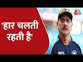 Team India: टीम के हालिया प्रदर्शन पर पूर्व कोच Ravi Shastri ने कहा- हर मैच नहीं जीत सकते