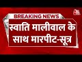 Breaking News: Swati Maliwal के साथ मारपीट की खबर-सूत्र | Aaj Tak | Latest Hindi News