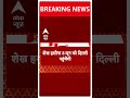 Modi 3.0 के शपथग्रहण में बांग्लादेश की पीएम शेख हसीना भी होंगी शामिल | ABP News | Breaking | ABP