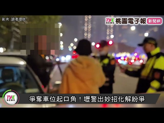 【有片】爭奪車位起口角！壢警出妙招化解紛爭