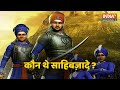 Veer Bal Diwas 2023 : जब Mughals पर 4 Sikh बच्चे पड़े भारी, जानिए कहानी Sahibzadon की | CM Yogi  - 01:57 min - News - Video