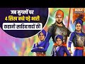 Veer Bal Diwas 2023 : जब Mughals पर 4 Sikh बच्चे पड़े भारी, जानिए कहानी Sahibzadon की | CM Yogi
