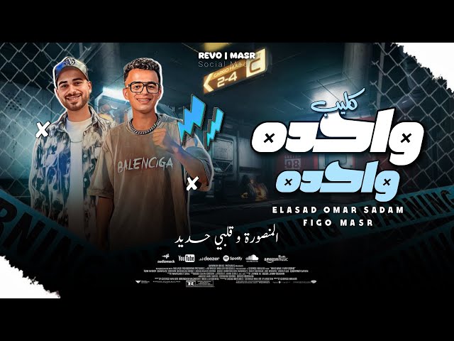 كليب ( وحده وحده ) منصوره وقلبى حديد الموسيقار عمر صدام و فيجو مصر جديد 2025