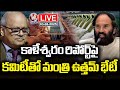 Minister Uttam Kumar Reddy To Meet With Committee Members On Kaleshwaram Commission  Report |V6 News