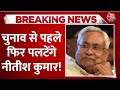 Bihar Politics LIVE Updates: Nitish की वापसी से BJP को होगा भारी नुकसान? | NDA | JDU | RJD | Aaj Tak