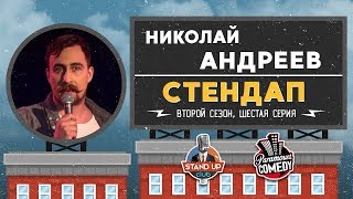 Николай Андреев — Стендап для Paramount Comedy