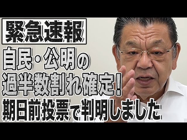 【緊急速報】確定！自民公明の過半数割れ＆大阪選挙区で参政党が躍進！期日前投票の出口調査結果を須田慎一郎が解説【参院選CHECK】
