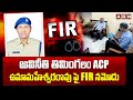 అవినీతి తిమింగలం ACP ఉమామహేశ్వరరావు పై FIR నమోదు | FIR Filed On ACP  Uma Maheswara Rao | ABN Telugu