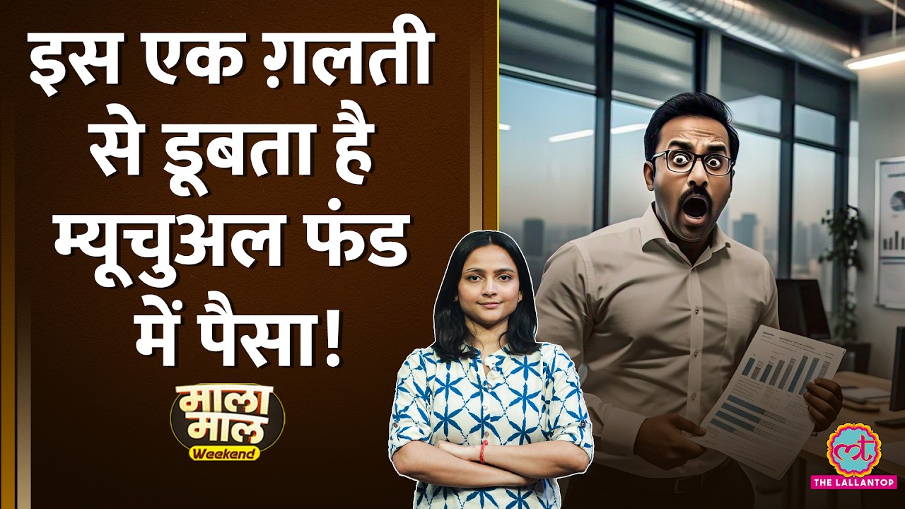 Mutual Fund में Invest करते हैं तो इन Tax और Risk के बारे में भी जान लीजिए | Malamaal Weekend