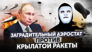 Личное: Как Остановить "Шахед" и Крылатую Ракету? Заградительные Аэростаты для Украины | Быть Или