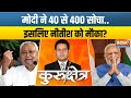Kurukshetra: INDI को तोड़कर...नीतीश NDA में  आए दौड़कर ? | Nitish Kumar | PM Modi | Election 2024