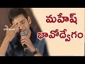 Mahesh Babu Gets Emotional in Success Meet : Reminds His Mother