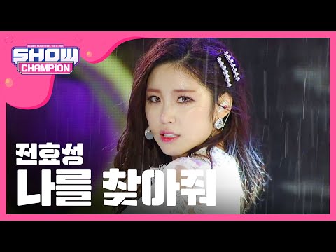 (ShowChampion EP.184) JUN HYO SEONG - Find me
