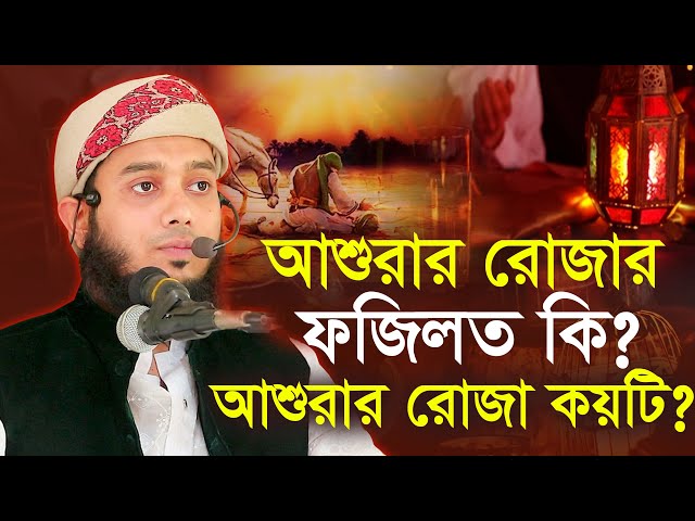 আশুরার রোজার ফজিলত। আশুরার রোজা কয়টি? মাওলানা আশিকুর রহমান ভূঁইয়া Ashiqur Rahman Bhuiya