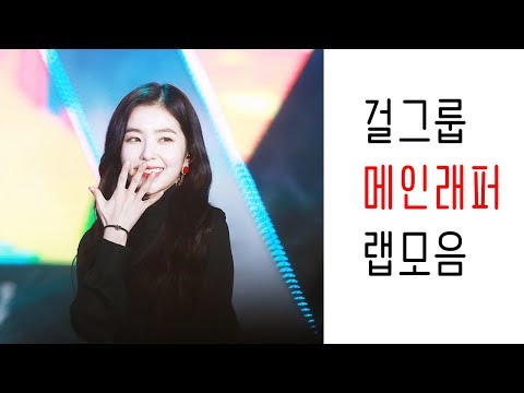 걸그룹 메인래퍼 랩모음