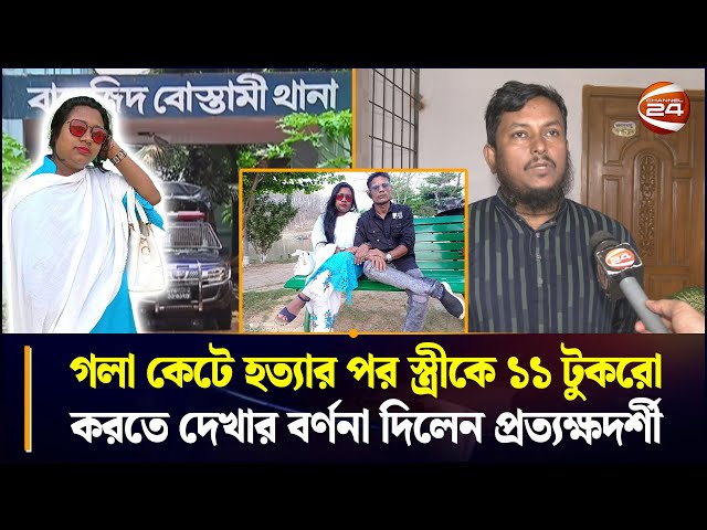 গলা কে/টে হ//ত্যার পর স্ত্রীকে ১১ টু/ক/রো করতে দেখার বর্ণনা দিলেন প্রত্যক্ষদর্শী | Chattogram 24