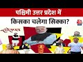 ShwetPatra: Uttar Pradesh का बॉस कौन? | NDA Vs INDIA | CM Yogi | Mayawati | Akhilesh Yadav | RLD