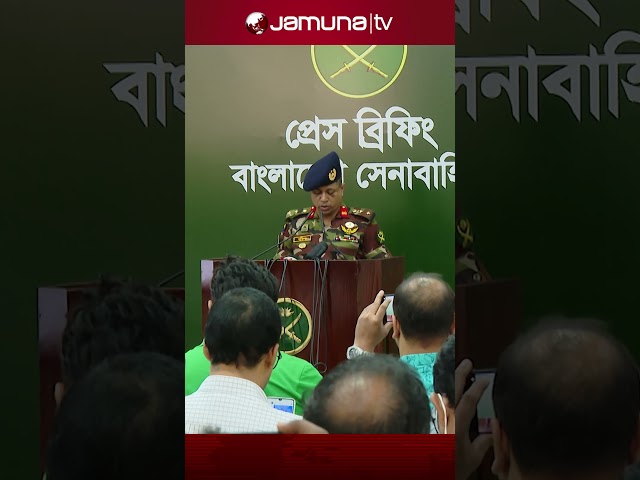 ‘লুট হওয়া ৮০ ভাগ অস্ত্র উদ্ধার করেছে সেনাবাহিনী’ #bdarmy #drive #pressbriefing  #jamunatv