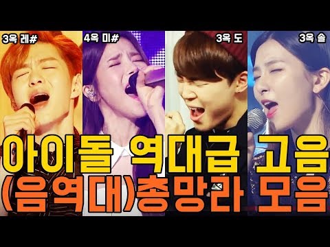 아이돌 역대급 고음(음역대)총망라 모음/BTOB,BTS,MAMAMOO,RedVelvet,GFRIEND,SEVENTEEN,TWICE etc
