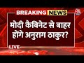 Modi 3.0 New Cabinet LIVE Updates: मोदी कैबिनेट में Anurag Thakur को नहीं मिलेगी जगह | Aaj Tak
